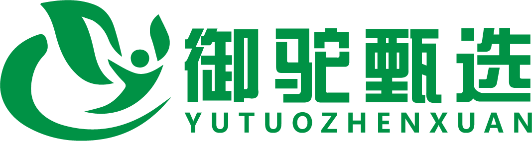 御驼甄选